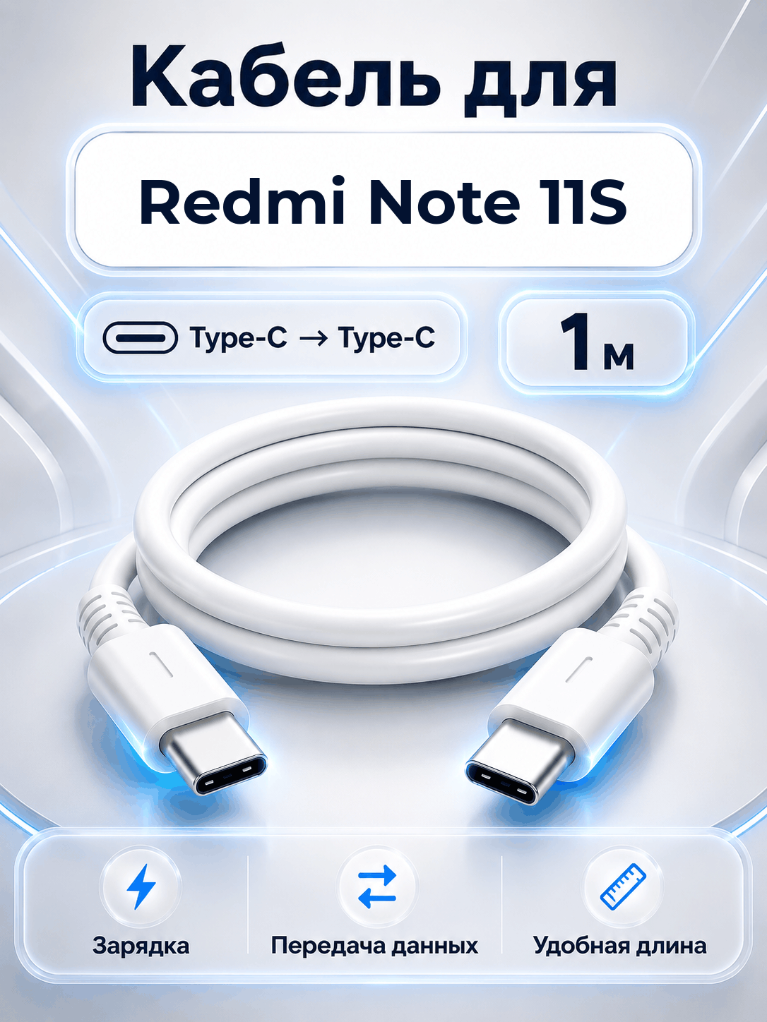Кабель для Redmi Note 11S Type-C на Type-C, 1 м, белый
