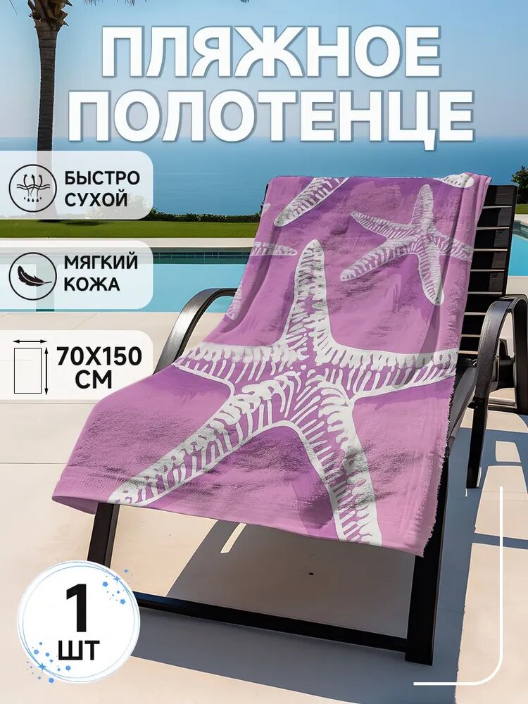 Полотенце пляжное, микрофибра, 70x150 см, фиолетовое, с рисунком морские звезды, 1 шт