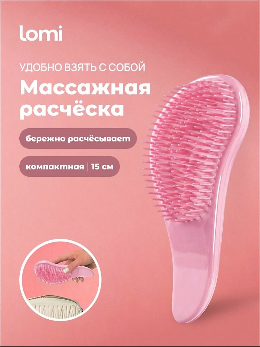 LOMI Расческа для волос массажная маленькая в сумку, мини массажка для мокрых, нарощенных, длинных, густых, влажных волос, компактная расческа для распутывания антистатическая дорожная