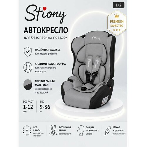 Автокресло NEW 513 мони (Lux светло серый- темно серый) с вкладышем 1-2-3 9-36кг Stiony