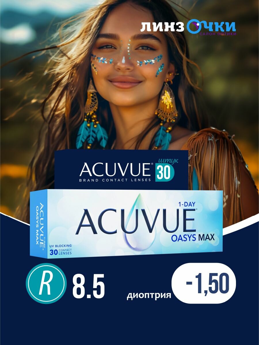 Контактные линзы 1-DAY ACUVUE OASYS MAX, 30 шт, -1.50/ 8.5/ 1 день