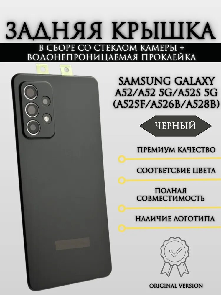 Задняя крышка для Samsung Galaxy A52/A52 5G/A52s 5G (A525F/A526B/A528B) Черный