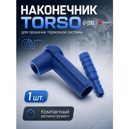фото Наконечник torso, для прокачки тормозной системы, пластик, цвет синий
