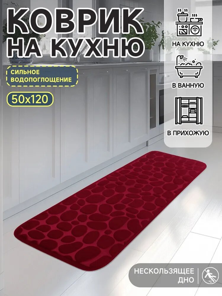Коврик для кухни 120x50 см