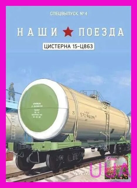 Модель коллекционная Цистерна 15-Ц863. Наши поезда. Спецвыпуск №4. 1:87.