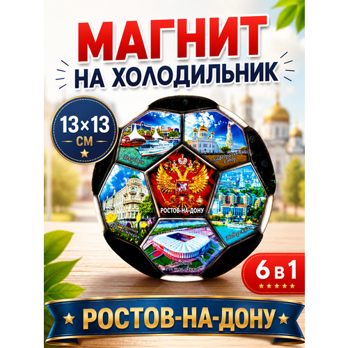 фото Магнит сувенирный на холодильник сувенир футбол ростов-на-дону 13х13 см