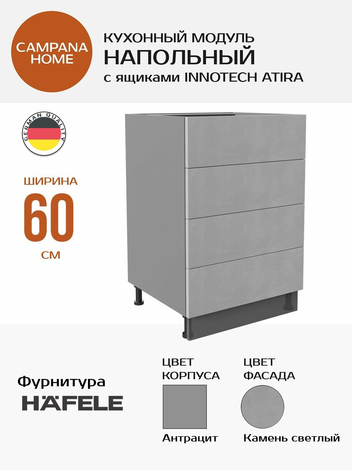 Модуль напольный, Камень светлый Гладкий, 60х87х55 см, корпус ДСП / фасад МДФ, 4 ящика, ATIRA Campana home