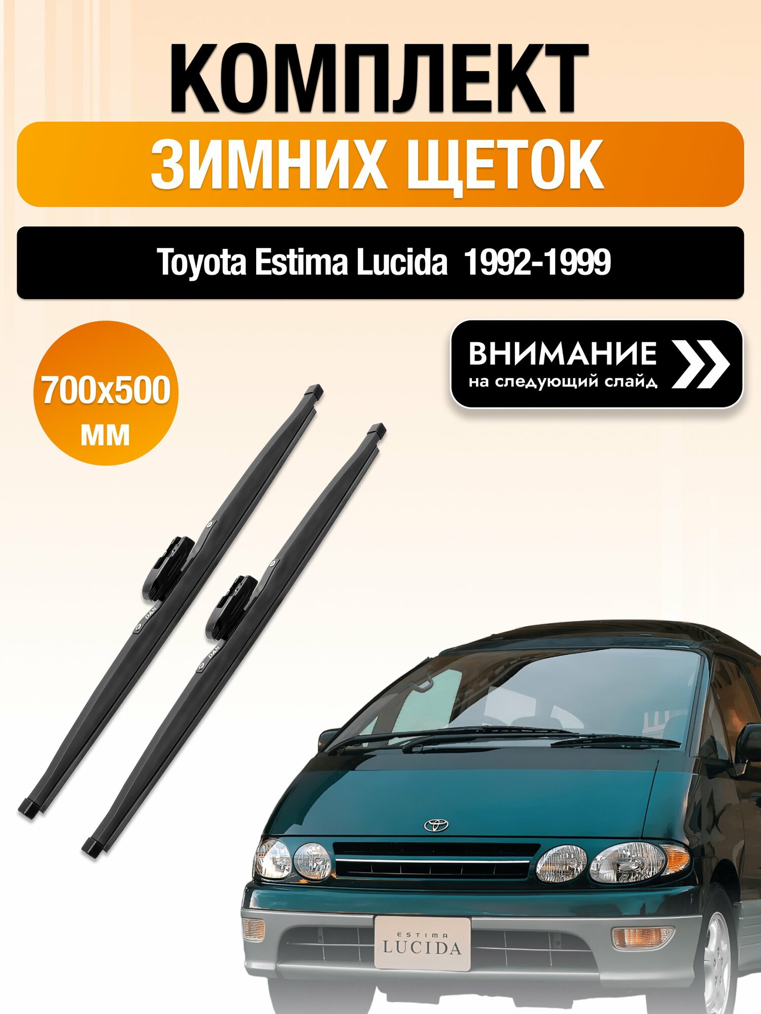 Дворники на Toyota Estima Lucida / 1992-1999 / Комплект зимних щеток стеклоочистителя 700 500 мм Тойота Эстима Лусида DAN