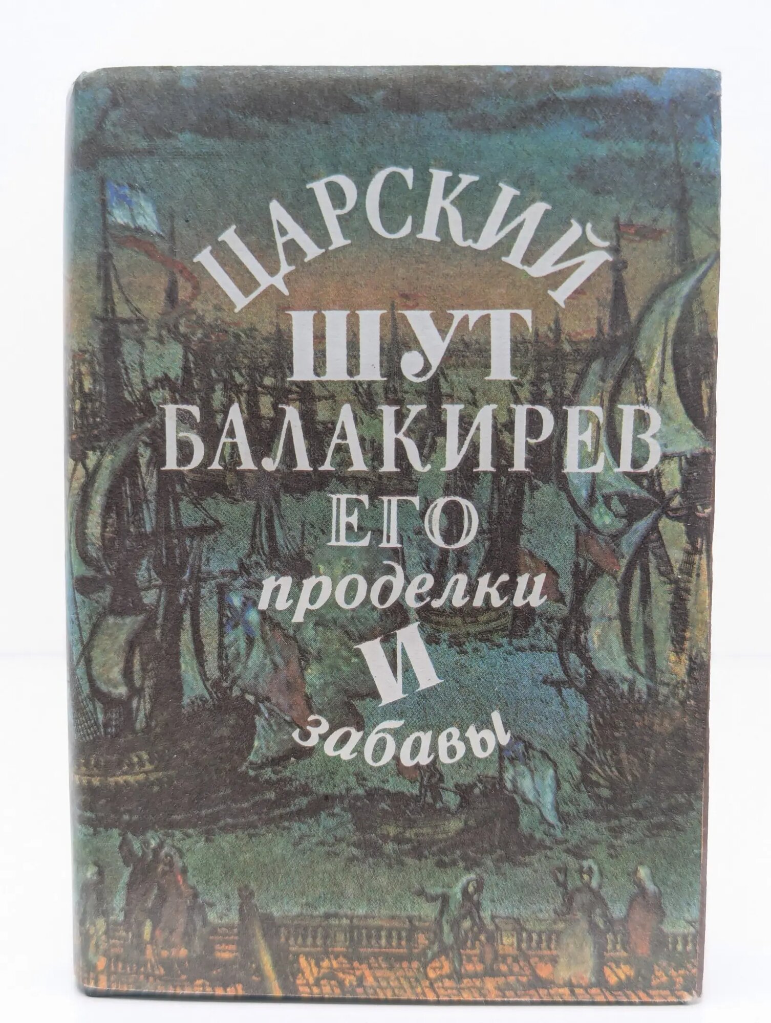 Царский шут Балакирев, его проделки и забавы Анисимов Евгений Викторович (сост.) 1990