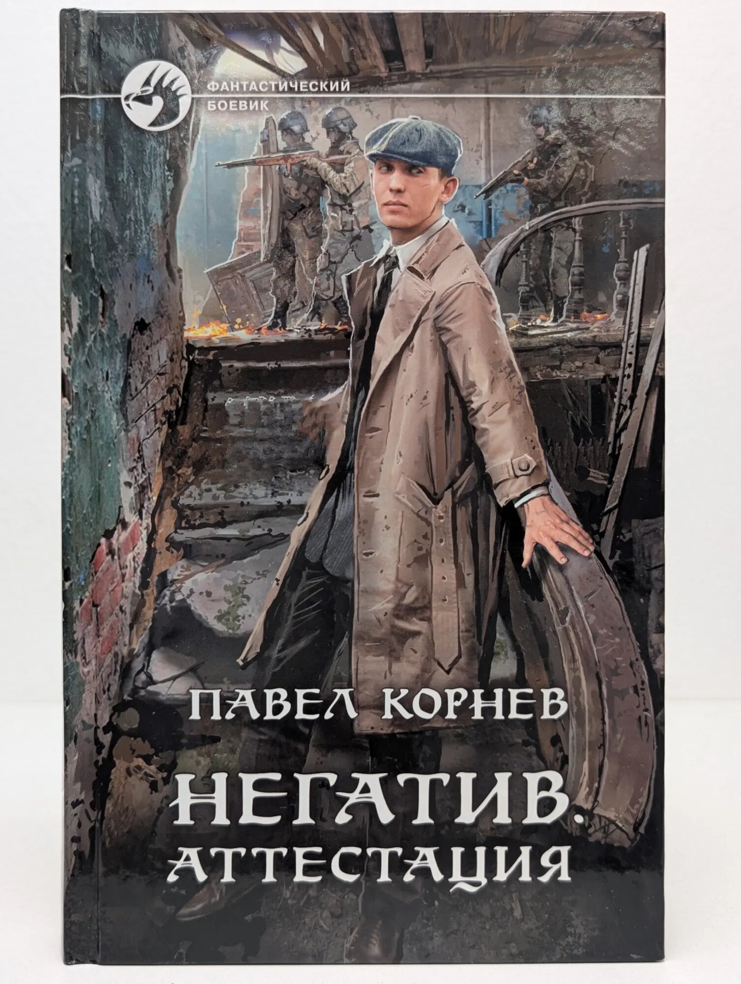 Фантастический боевик. Негатив. Аттестация Корнев Павел Николаевич 2022