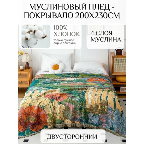 фото Муслиновый плед - покрывало 200х230см 100% хлопок yenln