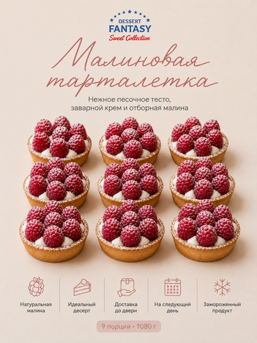 Изображение товара Тарталетка Dessert Fantasy "Малиновая", песочное тесто, с заварным кремом, сливками и малиной, 9шт.