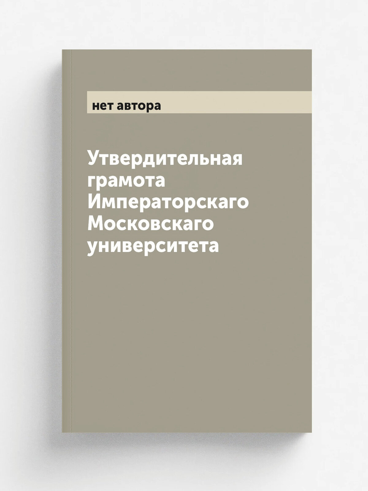 Утвердительная грамота Императорскаго Московскаго университета
