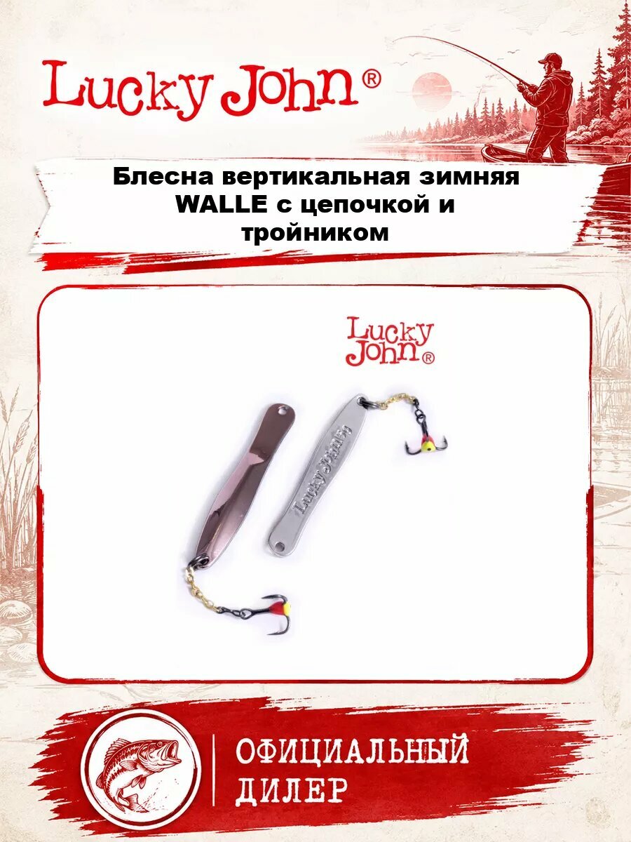 Блесна вертикальная зимняя Lucky John WALLE с цепочкой и тройником 50мм CS блистер