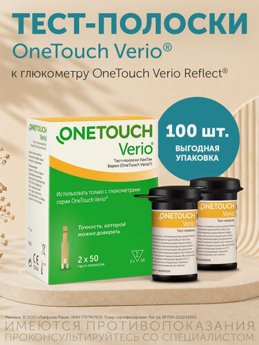 Изображение товара Тест-полоски OneTouch Verio® №100, для глюкометра OneTouch Verio Reflect®