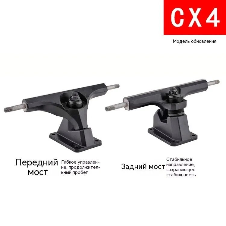 Мост для серф скейта CX4+ Кронштейн CX7/S7/S6 улучшенным поворотом и вращением без отталкивания