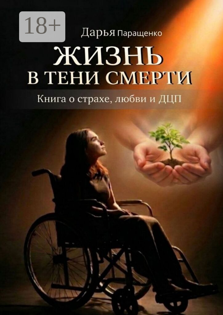 Жизнь в тени смерти