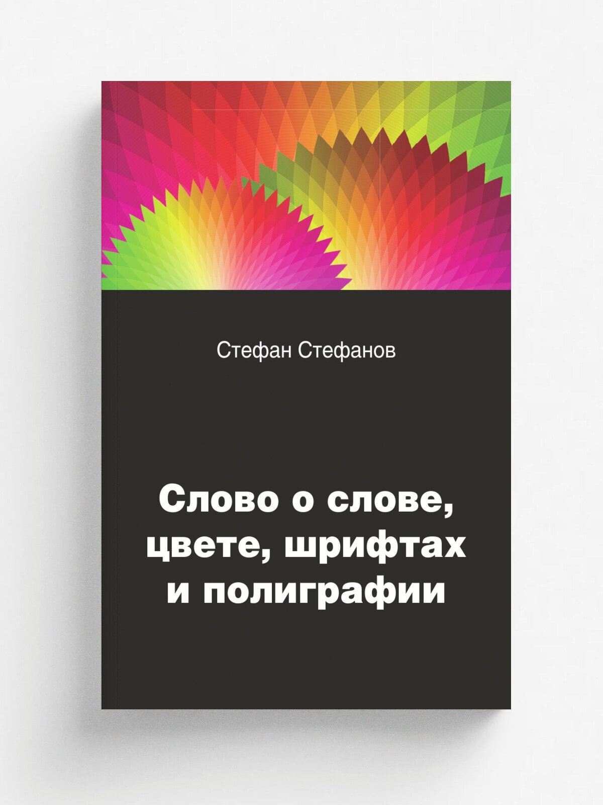 Слово о слове, цвете, шрифтах и полиграфии