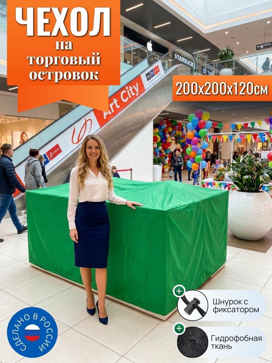 Чехол на торговый островок, 200х200х120см, зеленый
