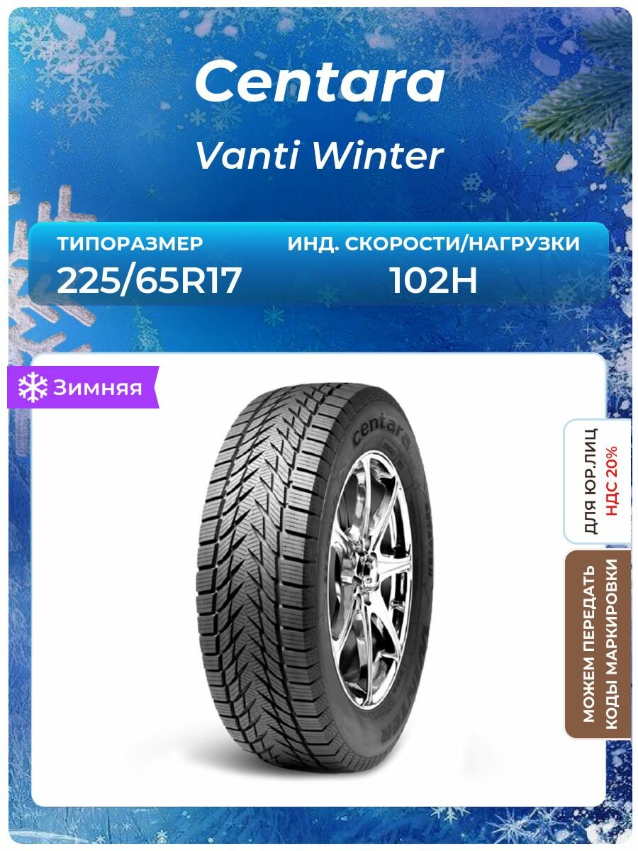 Шина Centara Vanti Winter 225/65R17 102H