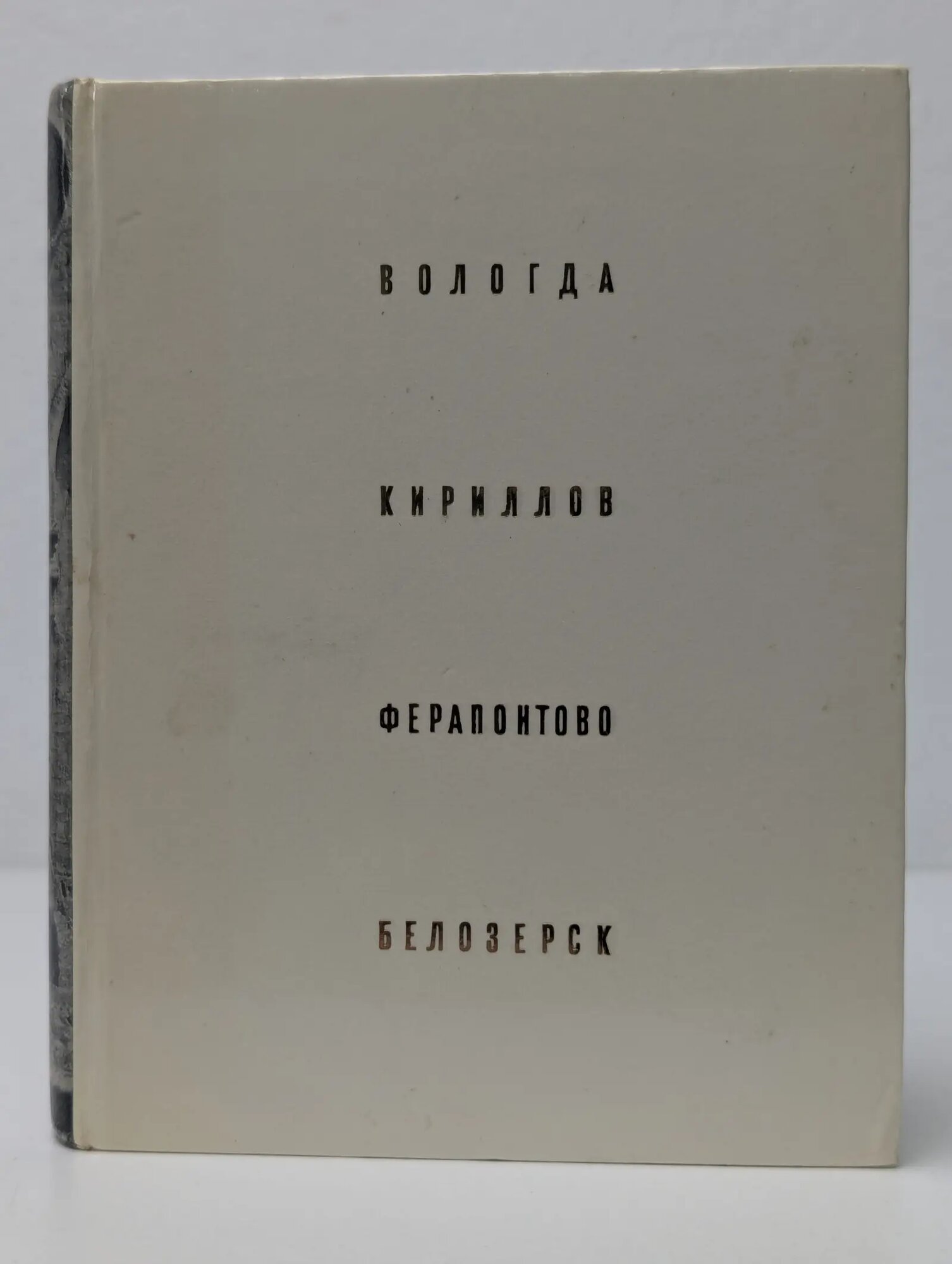Вологда. Кириллов. Ферапонтово. Белозерск Бочаров Геннадий Николаевич, Выголов Всеволод Петрович 1969