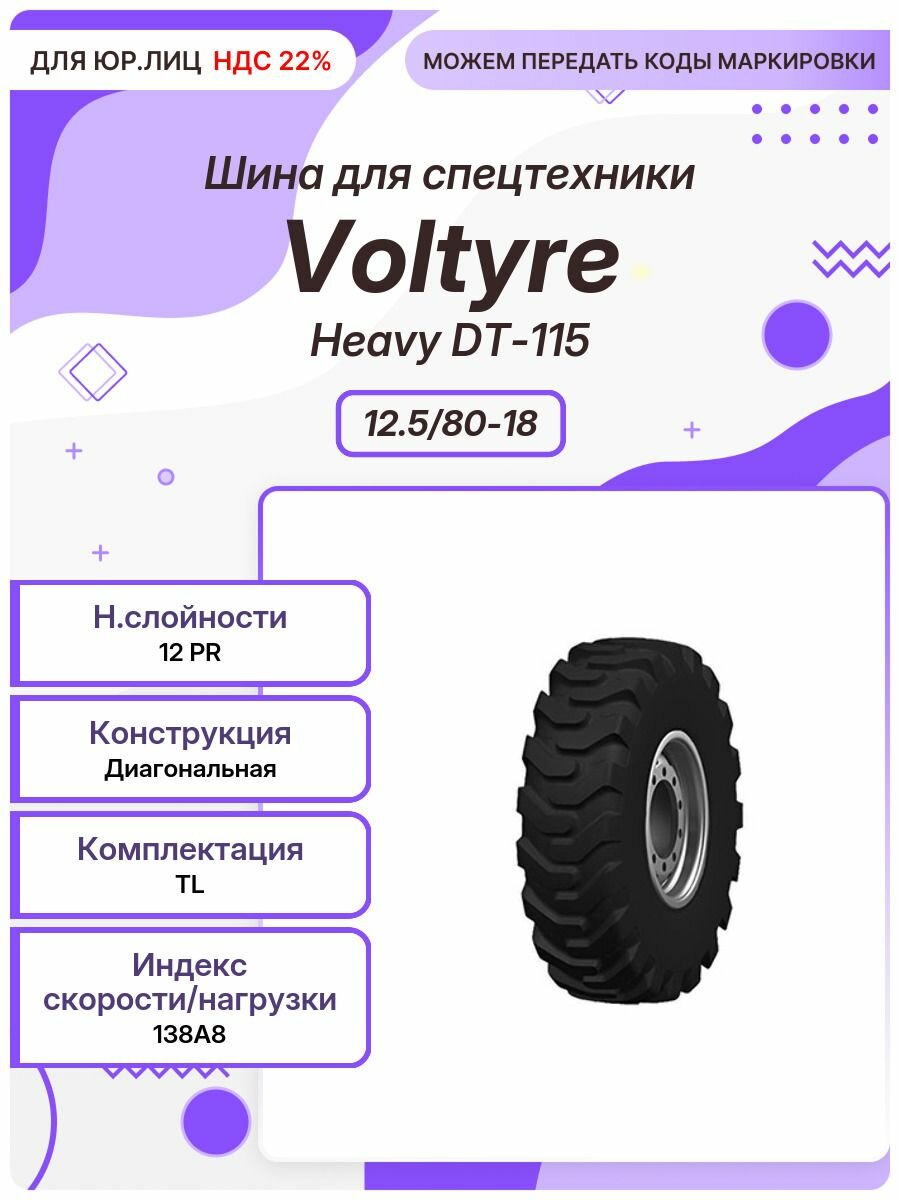 Спец шина, Voltyre Heavy DT-115, 12.5/80-18, 138A8, TL