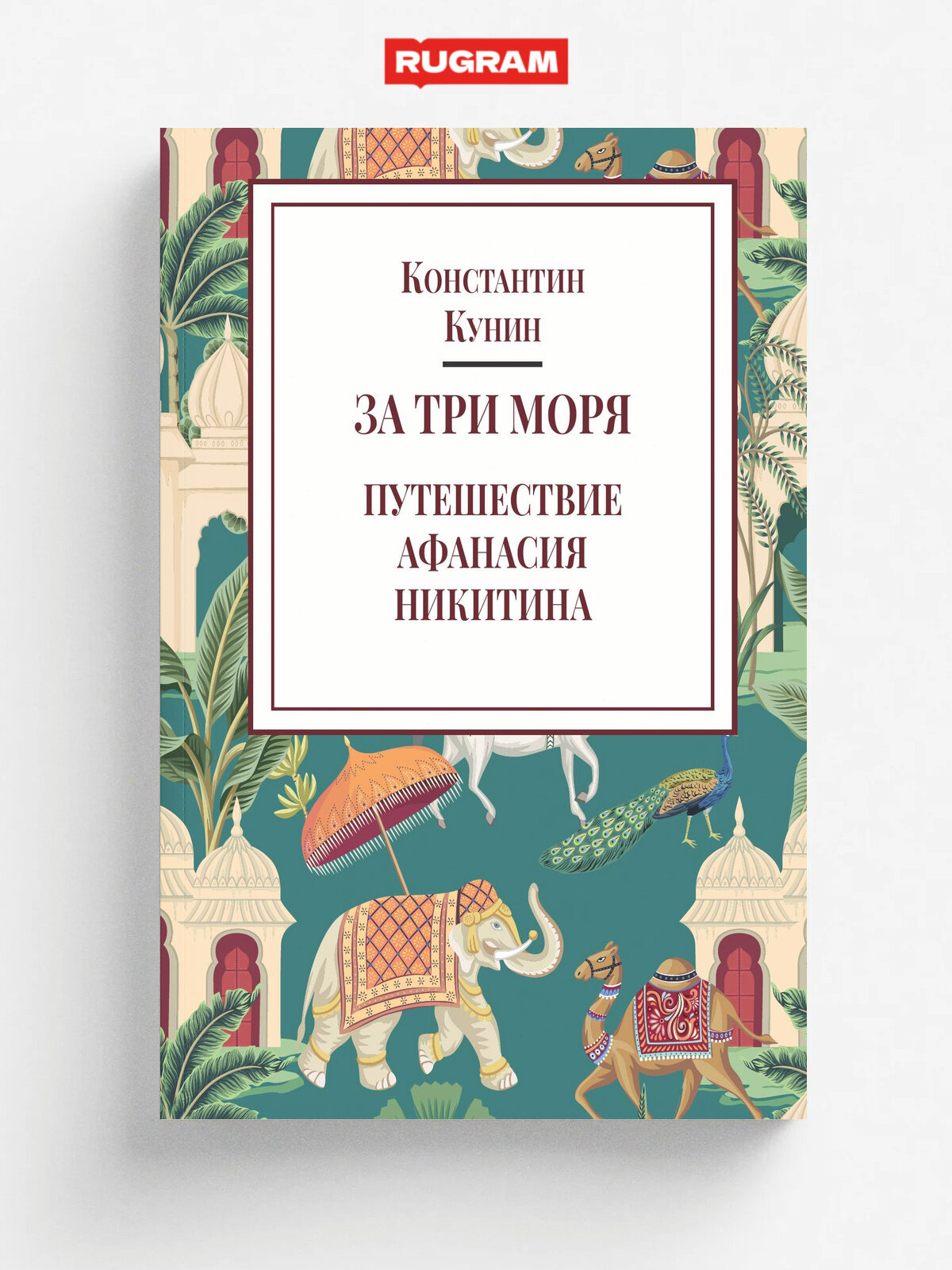 За три моря (Афанасий Никитин)