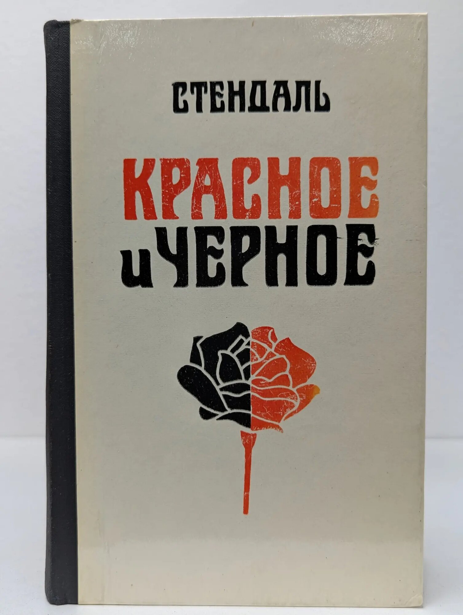 Школьная библиотека. Красное и черное Стендаль Фредерик 1977