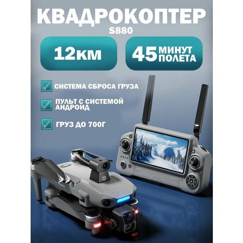 фото Квадрокоптер s880, пульт андроид экраном, сброс 12км gps/глонасс камерой 8k/4к