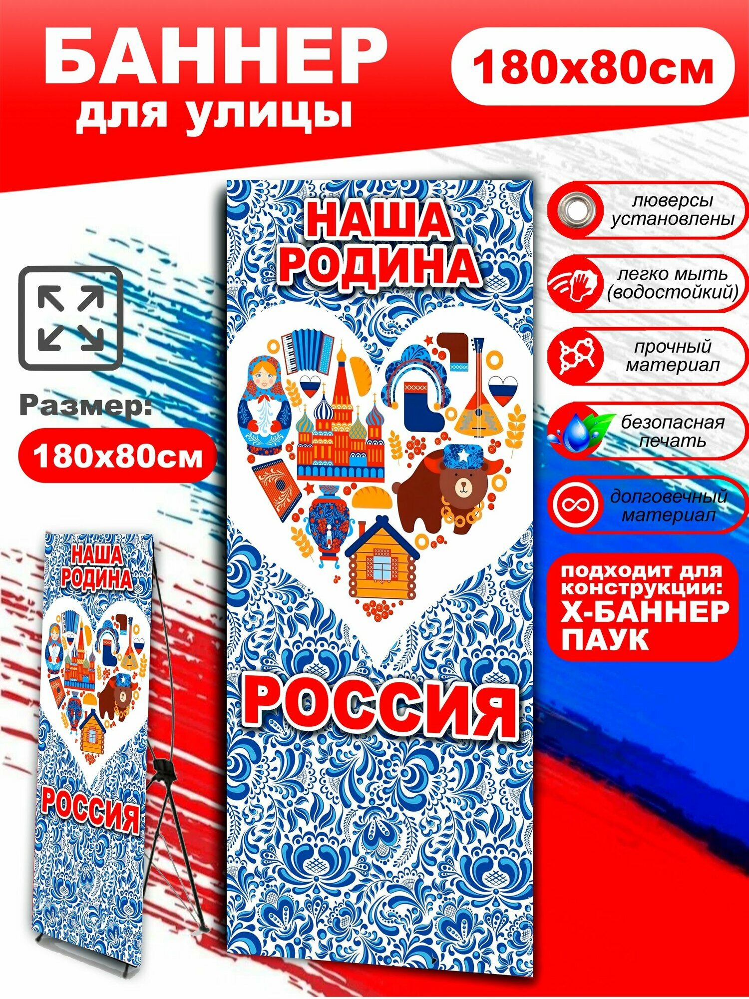 Баннер россия наша родина ,180х80 см (без стойки), (сердце), подходит для мобильного стенда