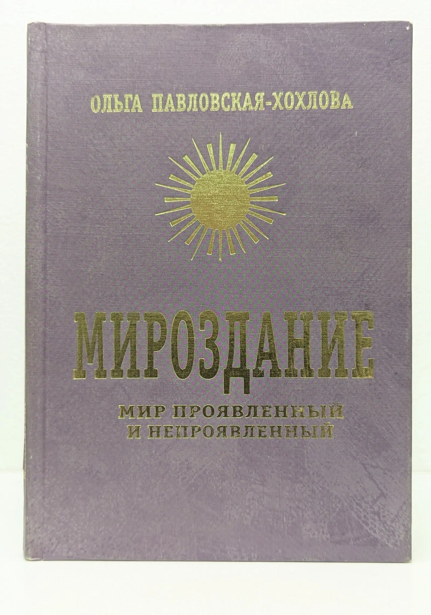 Мироздание. Мир проявленный и непроявленный Павловская-Хохлова Ольга Васильевна 2000