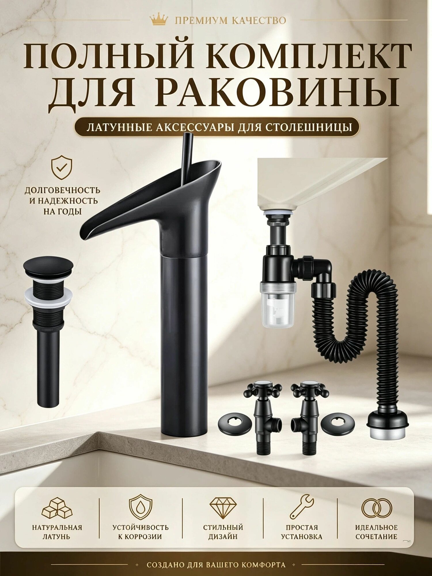 Полный комплект комплектующих подходит для раковины: включает латунный кран и латунный слив, а также клапан и сливную трубу.