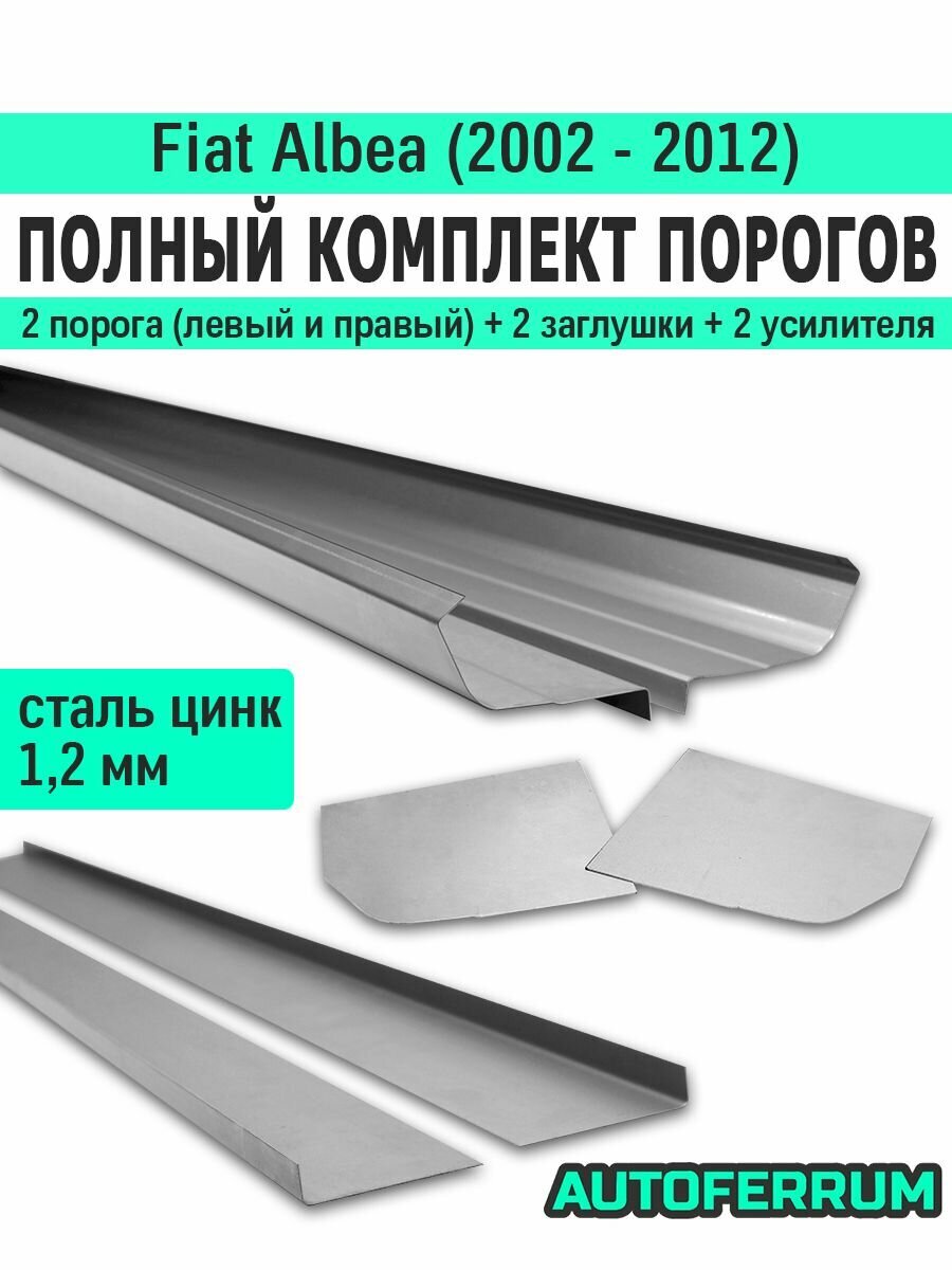 Комплект порогов ремонтный Fiat Albea седан 2002-2012 (фиат альбеа) / 2 порога (1,2 мм) оцинкованная цинк сталь + 2 усилителя и 2 заглушки порогов