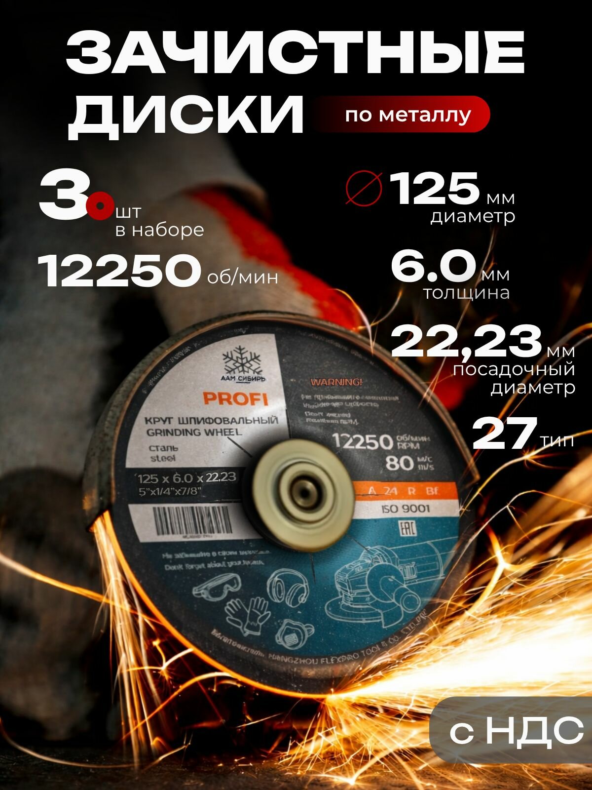 Круг зачистной 125 x 6 x 22,23 тип 27 3 шт. Аам-сибирь