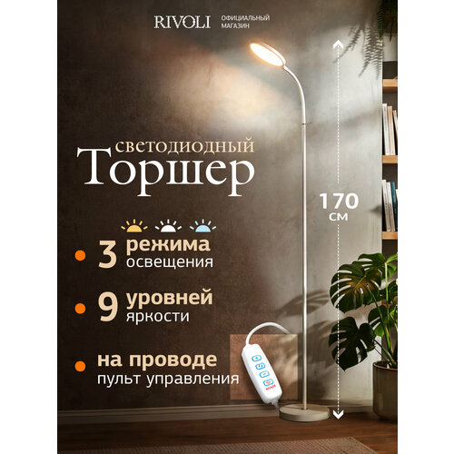 фото Торшер напольный светодиодный светильник rivoli cecil современный, 3000к-6500к, 170 см