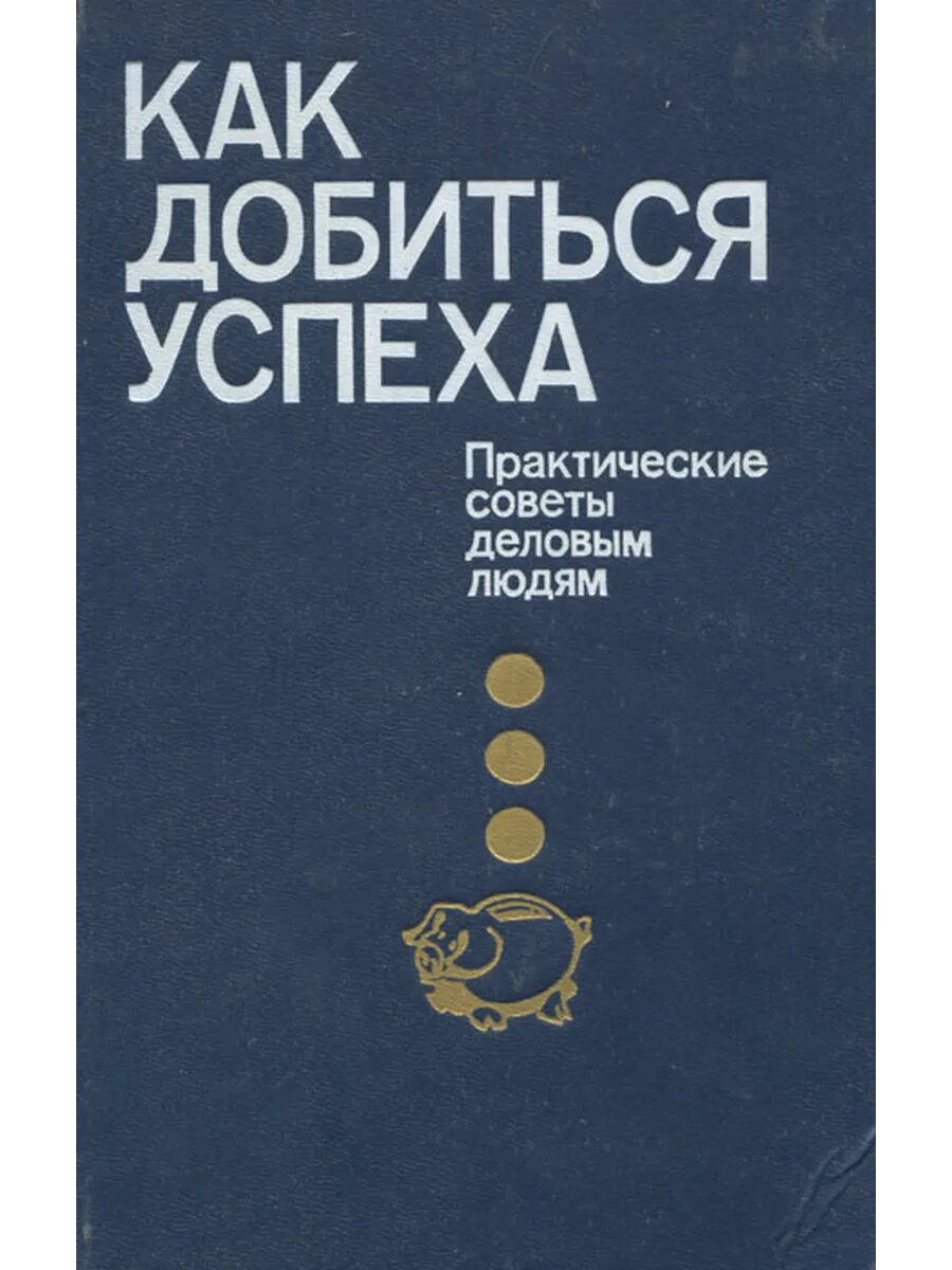 Как добиться успеха. Практические советы деловым людям