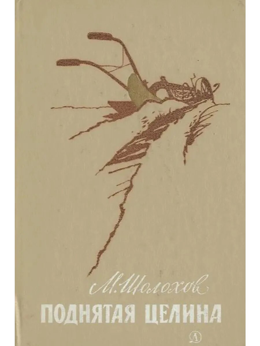 Поднятая целина (Арт.825)