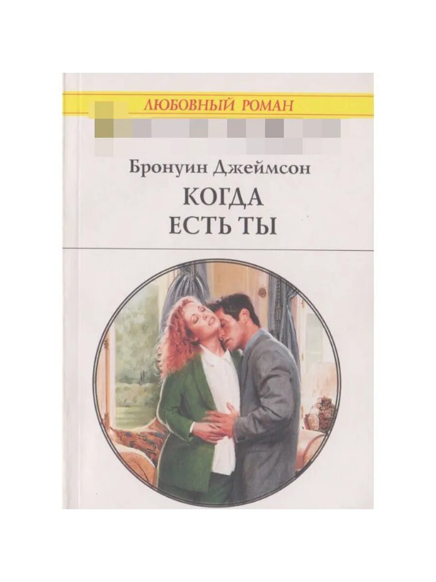 Когда есть ты (1335) (Арт.481)
