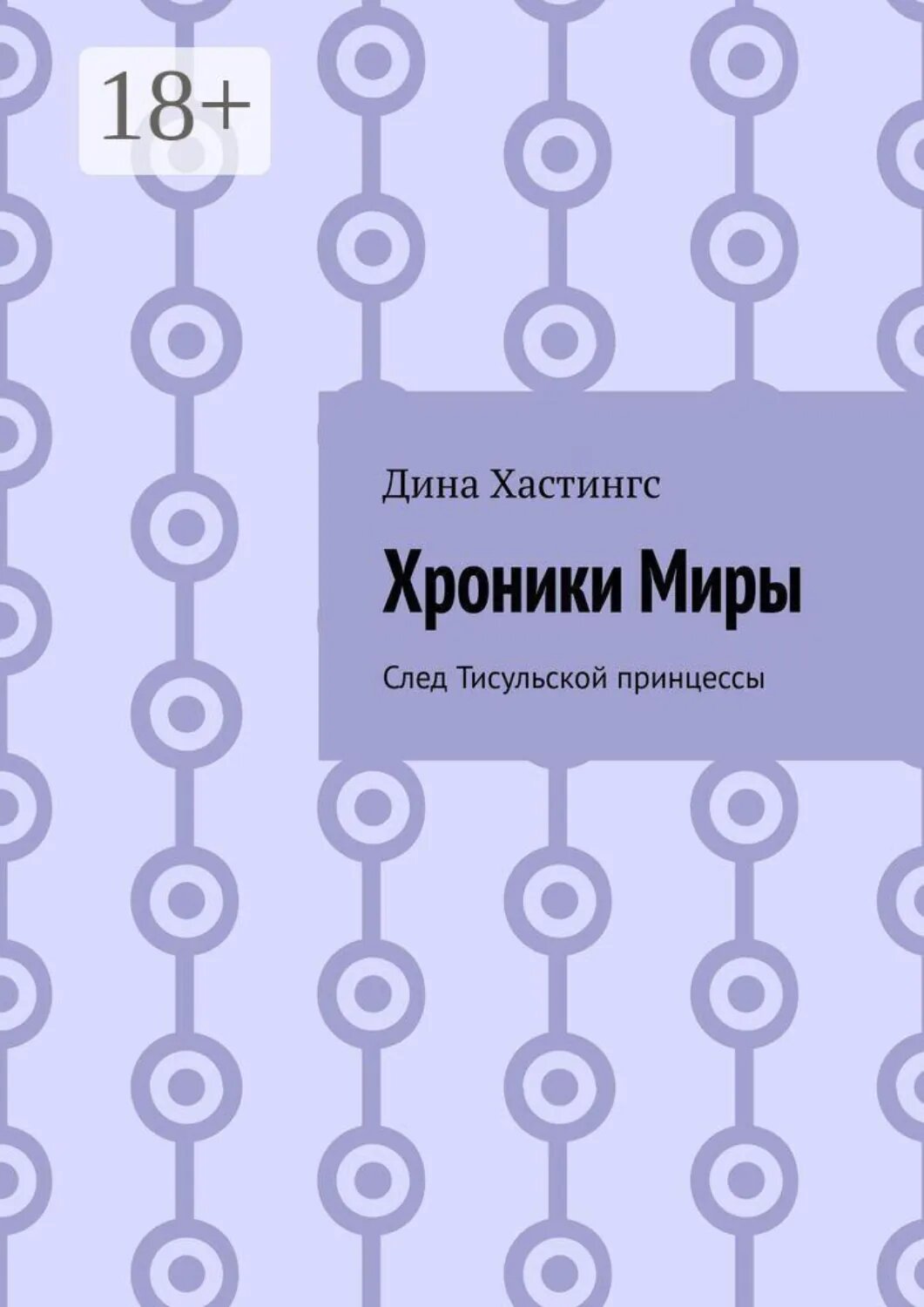 Хроники Миры. След Тисульской принцессы [Цифровая книга]