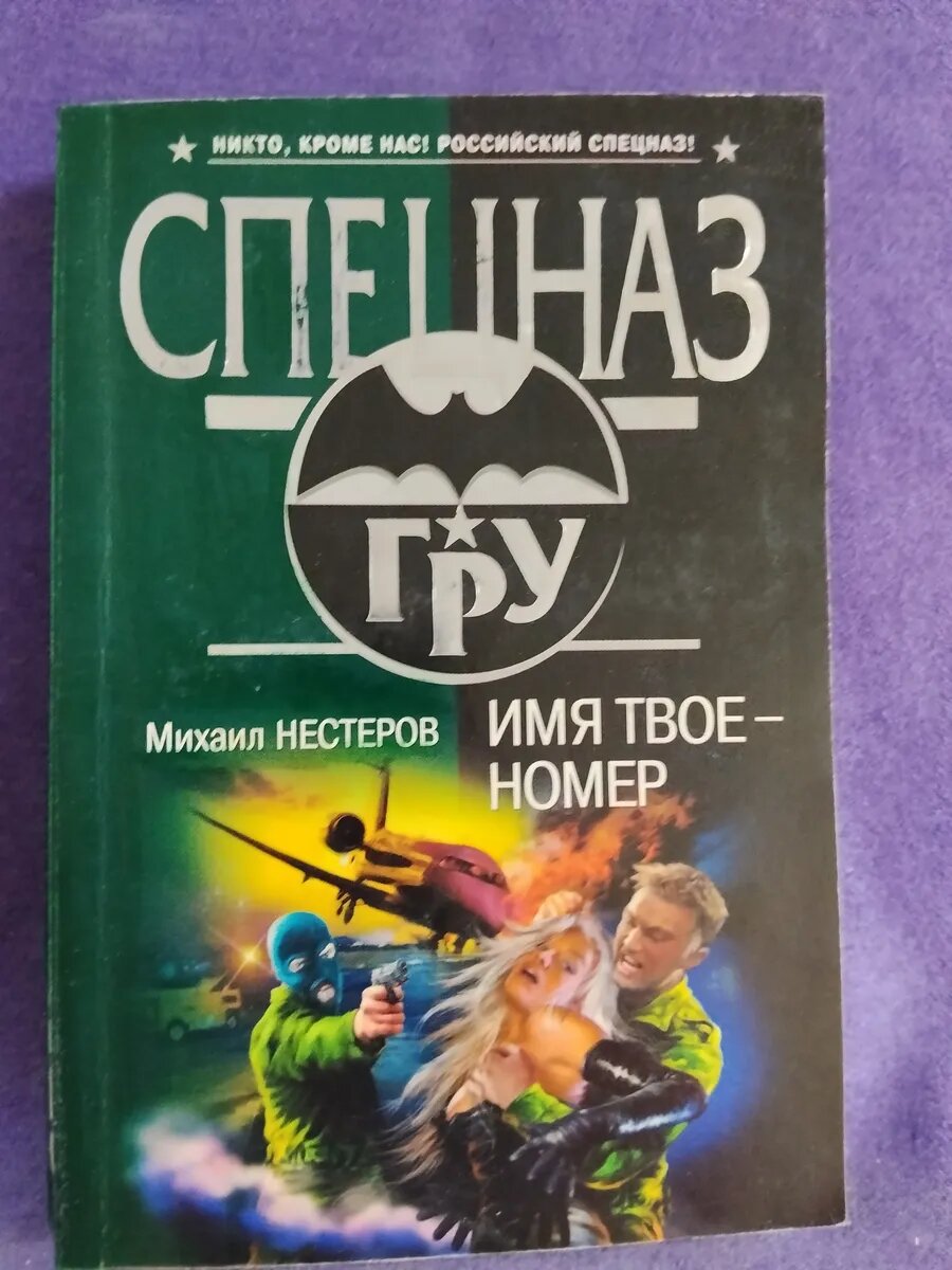 Книга Нестеров М. П. " Имя твоё- номер "