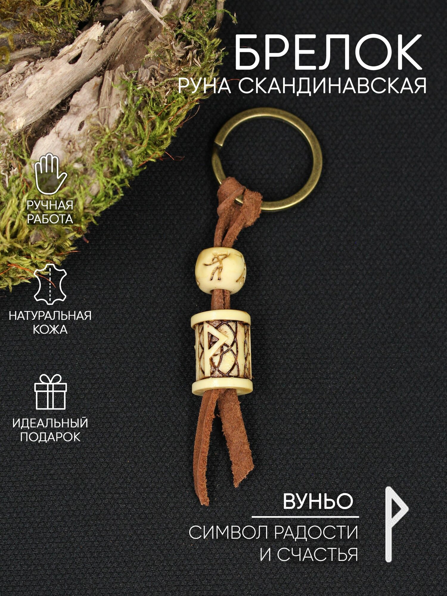 Руна Вуньо, брелок, цвет под кость, с узором, ручная работа