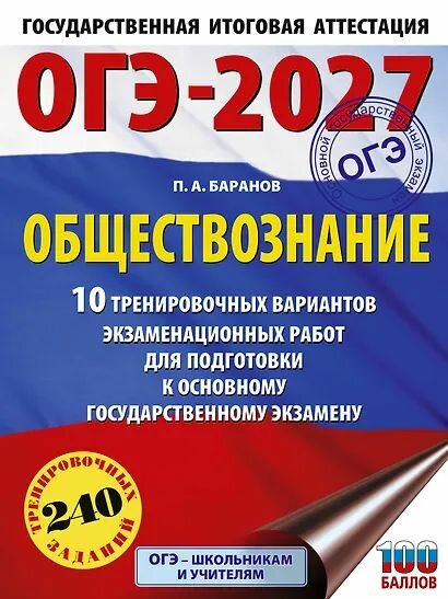ОГЭ 2027 Обществознание. 10 вариантов. 240 заданий (Баранов)