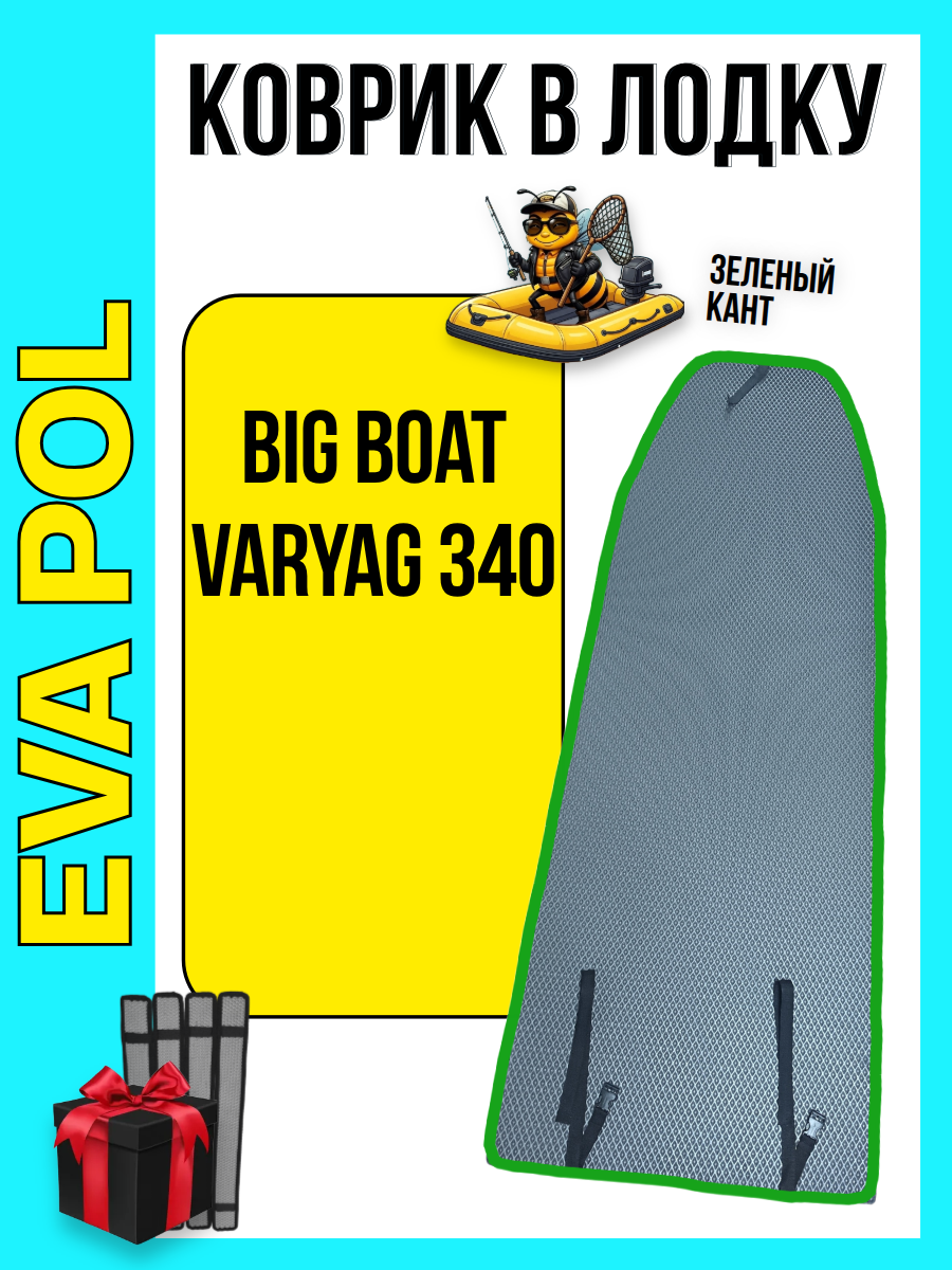 ЭВА коврик в лодку ПВХ Big Boat Varyag 340 / Биг Бот Варяг