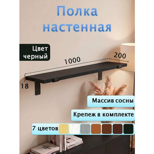 фото Полка настенная деревянная из массива сосны, 100 см, черный, 18 мм мастерская забелиных