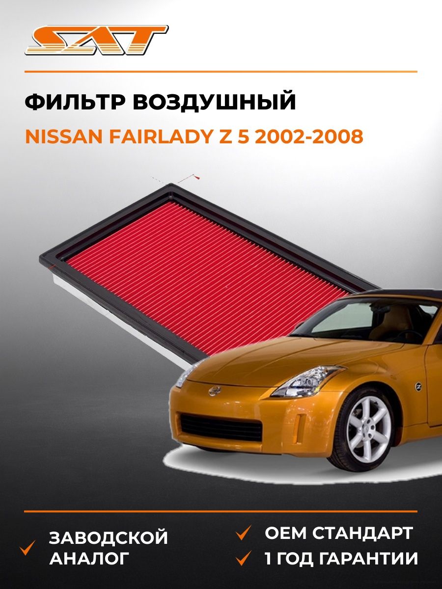 Фильтр воздушный SAT ST16546V0100 Ниссан Фэрледи Z 5 Nissan Fairlady Z 5 2002-2008