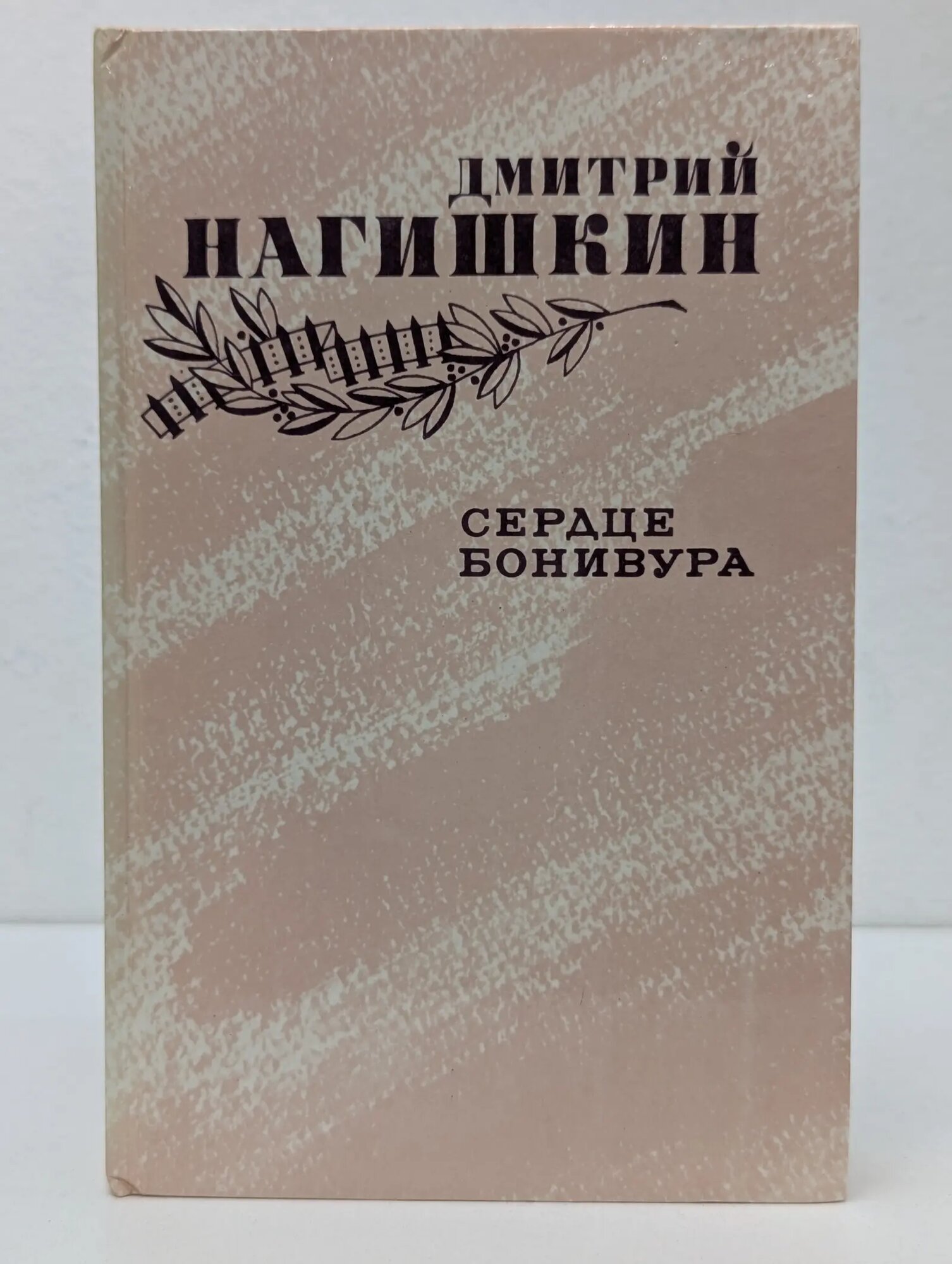 Сердце Бонивура Нагишкин Дмитрий Дмитриевич 1987