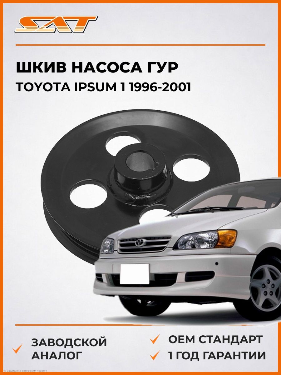 Шкив насоса ГУР SAT ST1480062 Тойота Ипсум 1 Toyota Ipsum 1 1996-2001