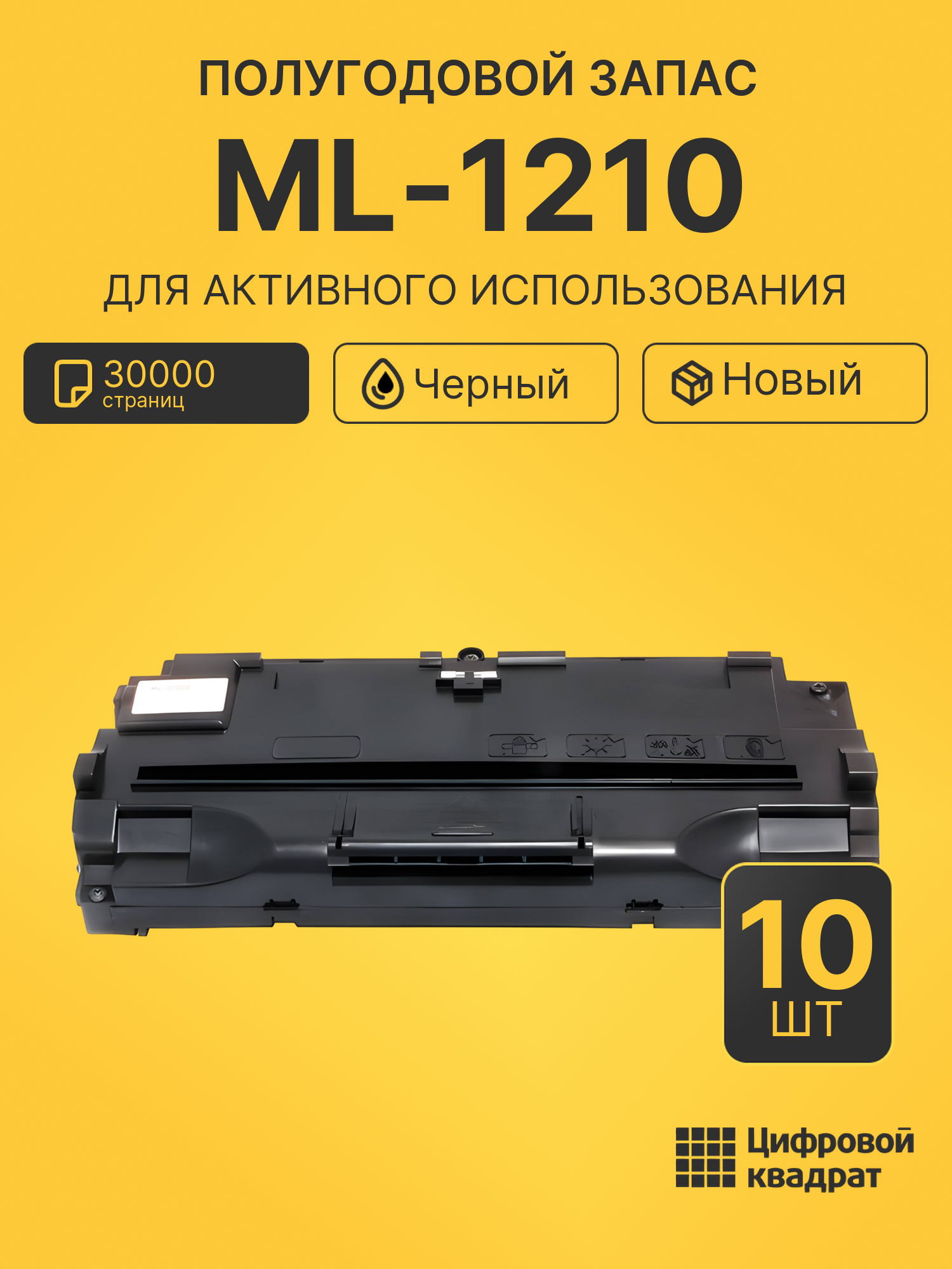 Комплект картриджей ML-1210 (10 шт.) на 30000 страниц для принтеров Samsung ML-1010, ML-1020, ML-1200, ML-1210