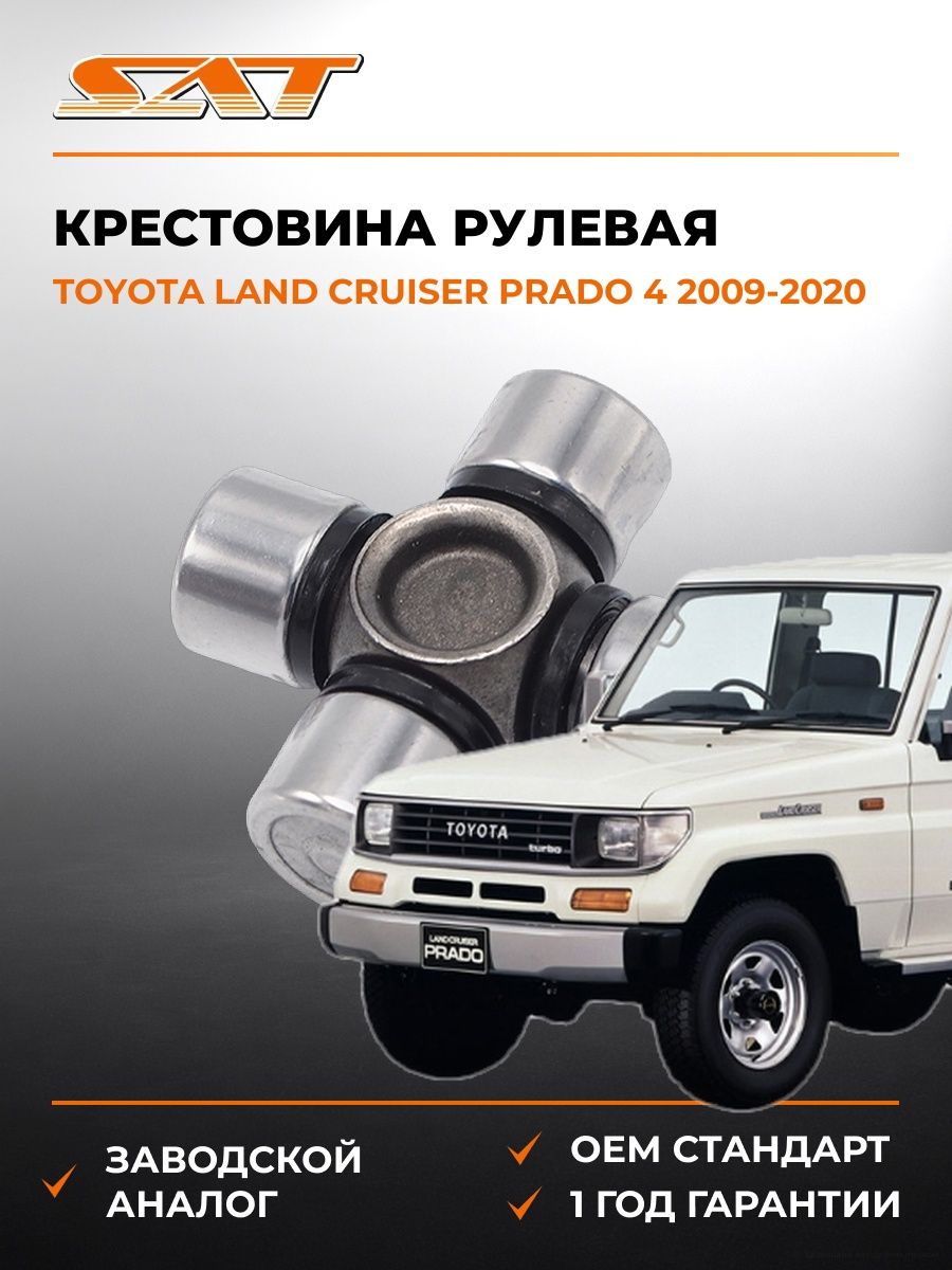 Крестовина рулевая SAT ST1539 Тойота Ленд Крузер Прадо 4 J150 Toyota Land Cruiser Prado 4 J150 2009-2020