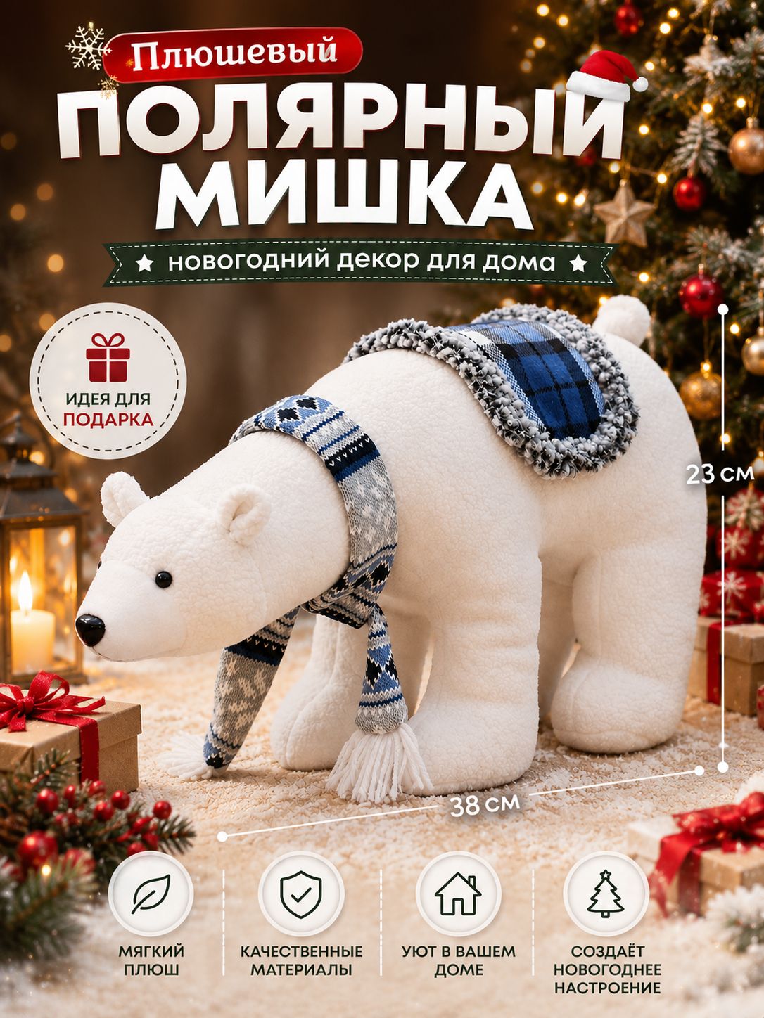 Игрушка под ёлку плюшевый полярный мишка, новогодний декор для дома, высота 23 см, длина 38 см